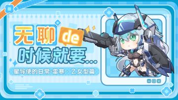 【星导使的日常】雷暴·乙女型篇 ▏无聊的时候就要...！