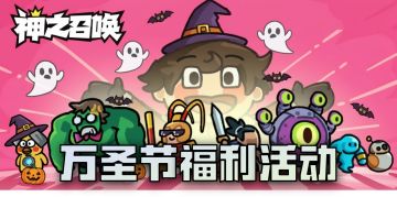 【福利活动】万圣奇闻录 | 鬼故事征集活动（内含礼包码）