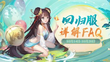 今日开服！关于回归服的这些事你一定要知道！