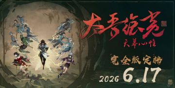 【快讯】太吾绘卷天幕心帷延期至6月17日