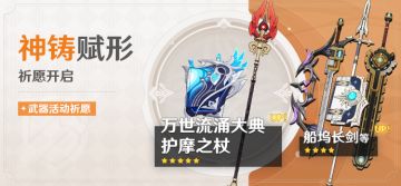 「神铸赋形」祈愿：「法器·万世流涌大典」「长柄武器·护摩之杖」概率UP！