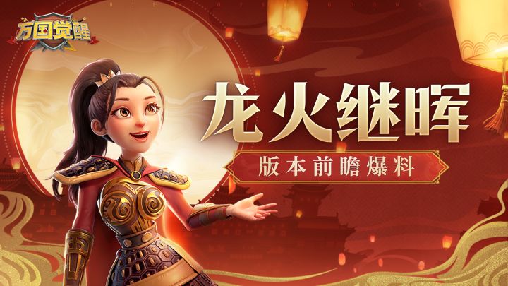 版本解读丨联盟要塞领土新规?装备存档优化?带你看懂春节版本!截图