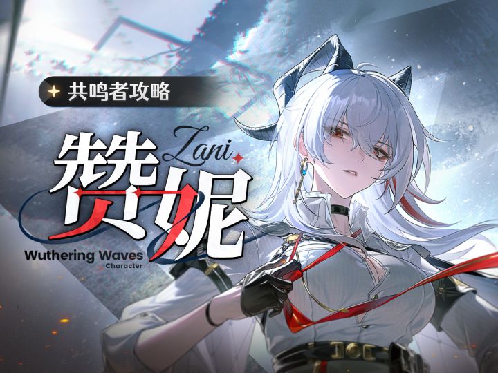新任大C🤯光噪链接大脑，弹反代替思考！「赞妮」发癫角色评测截图