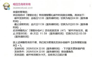《明日方舟：终末地》体力福利活动发放时间不合理引发玩家争议