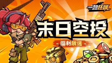 【末日空投】每周福利&除夕福利放送