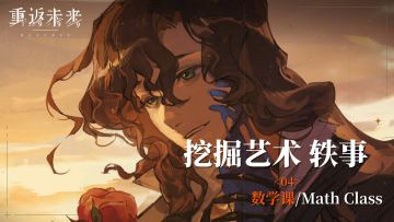 【挖掘艺术】04 数学课/Math Class