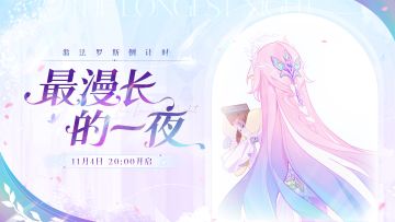 翁法罗斯倒计时 | 「最漫长的一夜」 慢直播预告