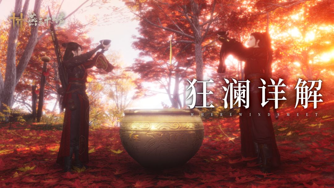 狂澜详解丨醉里挑灯看剑，醒时横扫千军截图