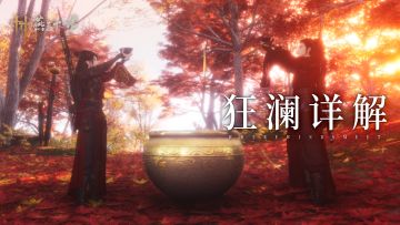 狂澜详解丨醉里挑灯看剑，醒时横扫千军