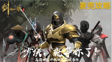 剑雨如歌攻略【麦兜】纯搬砖篇