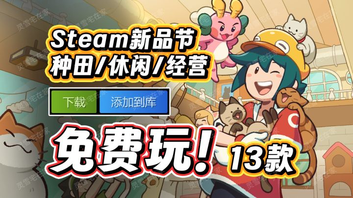 免费玩13款【种田休闲经营动作】新游丨Steam新品节截图