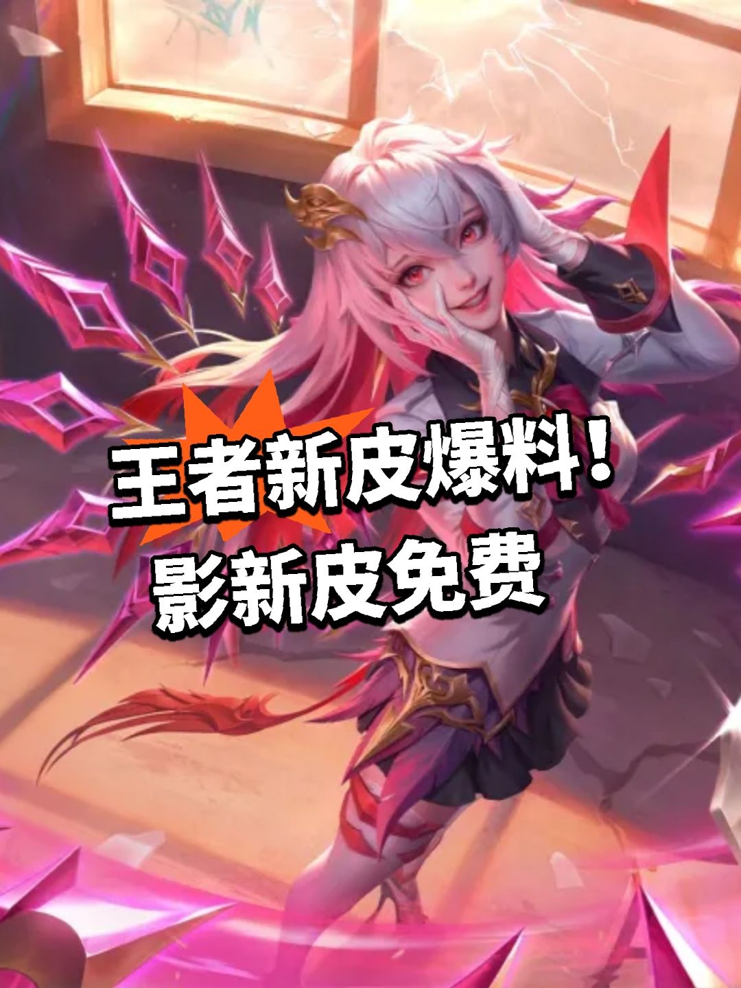 王者新皮爆料！影新皮免费截图