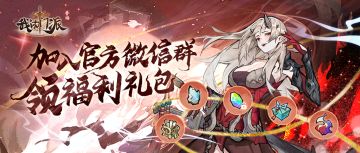 【参与有礼】福利升级！添加福利官领见面好礼！