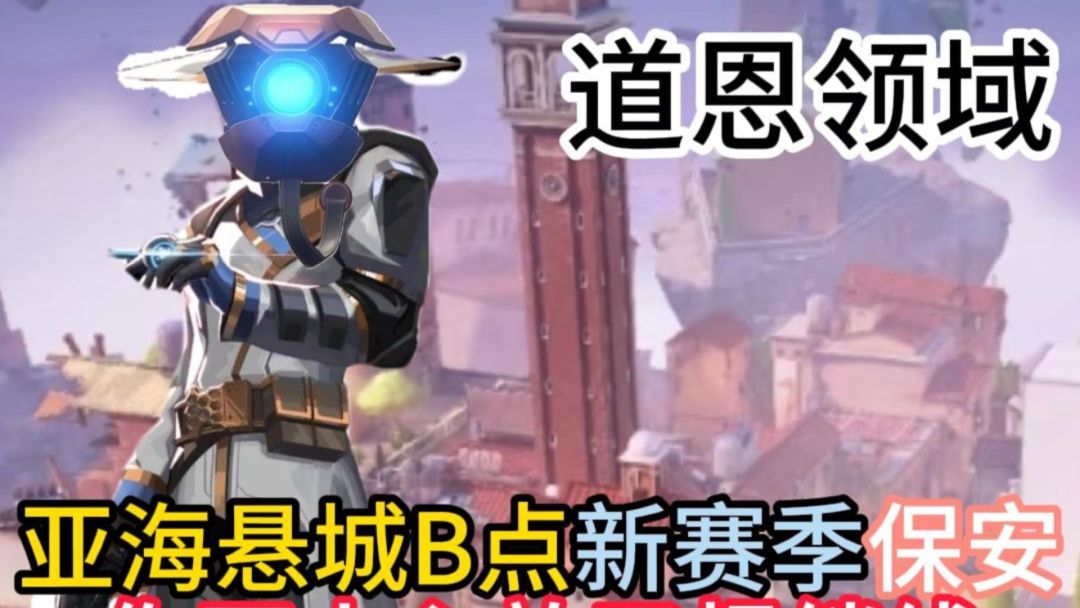 亚海悬城B点新赛季保安截图
