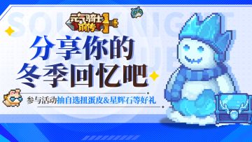 【已开奖】立春已至，分享你的冬季回忆吧