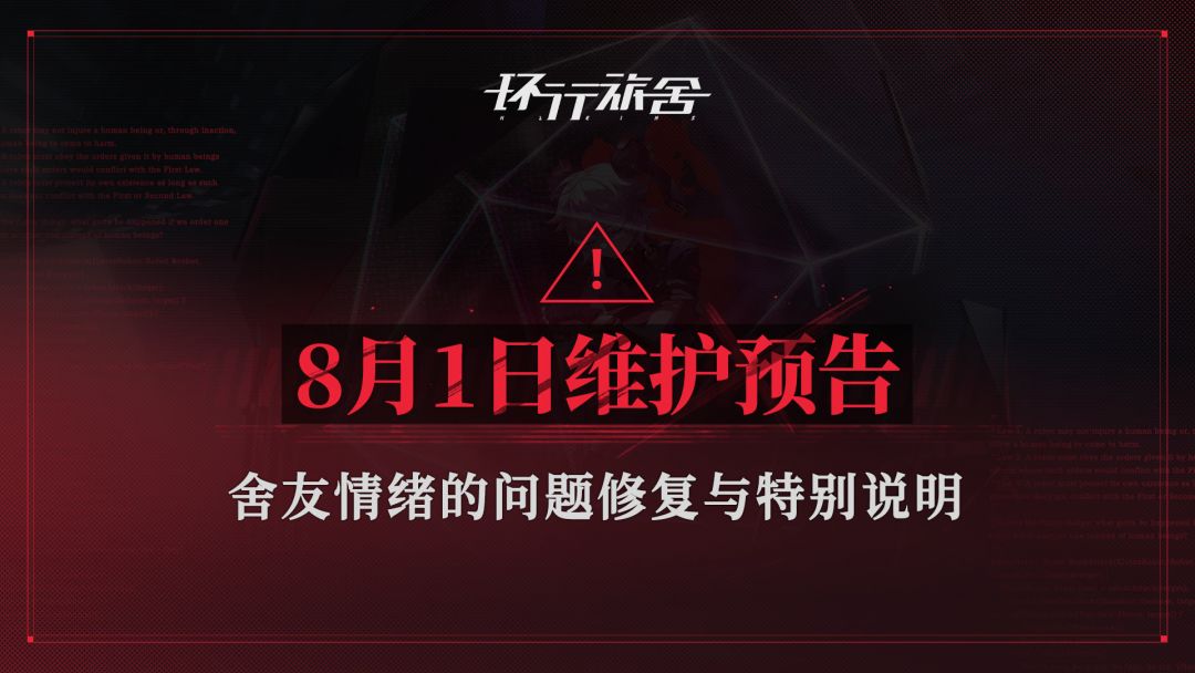 8月1日维护预告-舍友情绪的问题修复与特别说明截图