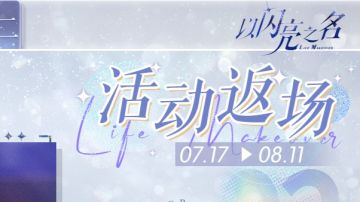 活动返场制作【傀儡之章·二】限时开启，不要错过喽！