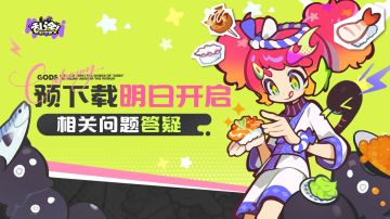 《乱涂！彩世界》预下载4月27日0点开启丨常见问题FAQ