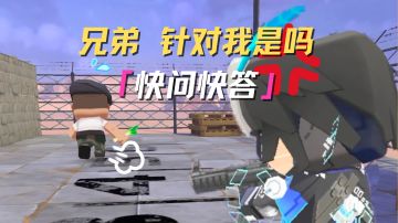 坏了！被队长针对了！