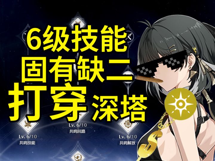 手机里有一款只练主角就能打穿深塔的游戏【鸣潮2.0】截图