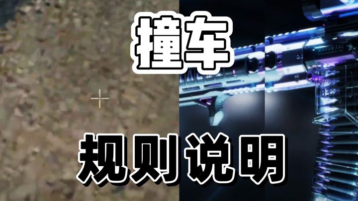 三角洲行动:撞车交易属性规则轻松拿捏截图