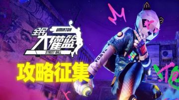 《全民大灌篮》新版重启，攻略反馈征集好礼等你领