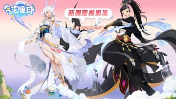 《气泡星球》1月19日 新服加推 全新对决