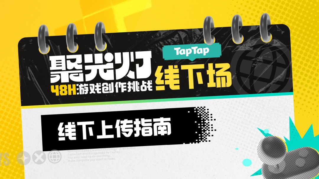聚光灯线下 48 小时 GameJam 上架游戏指南截图