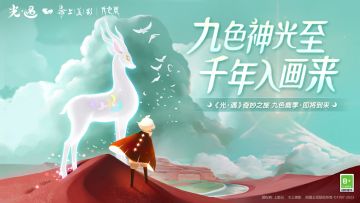 《光·遇》x 上美影丨九色鹿联动确认！