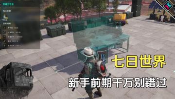 七日世界新手别跳过教程，不然根本不会玩