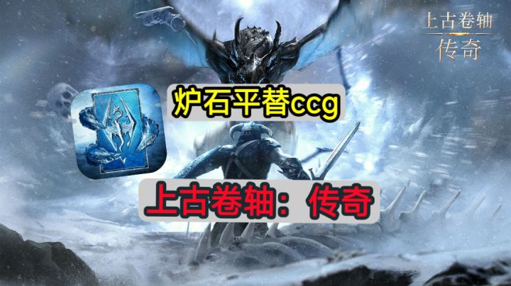 炉石没了玩什么?上古卷轴:传奇来了截图