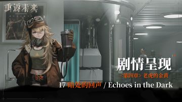 【剧情呈现】第四章17 暗处的回声/Echoes in the Dark