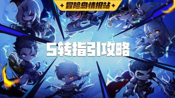 【冒险岛情报站】5转超全指引攻略