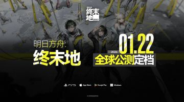 《明日方舟：终末地》官宣全球公测定档，2026年1月22日开拓未来