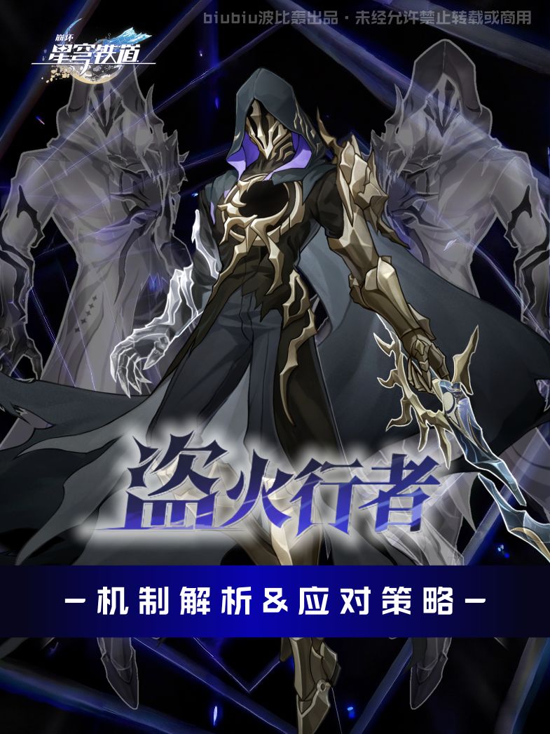 【V3.1攻略】盗火行者机制解析及应对策略 1
