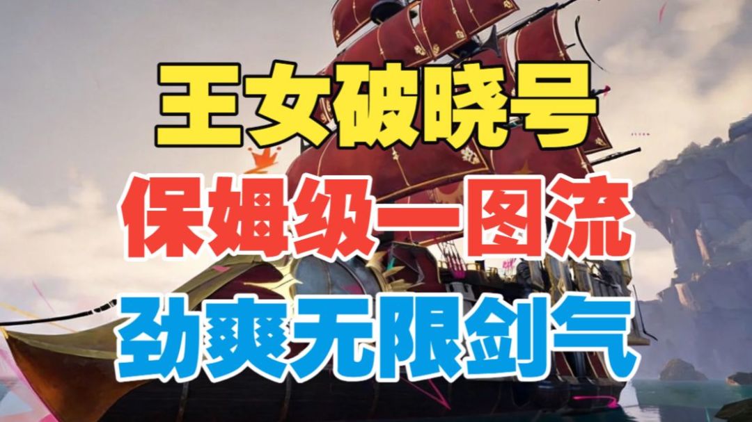 【闹海攻略】保姆级王女破晓号一图流！劲爽无限剑气！截图