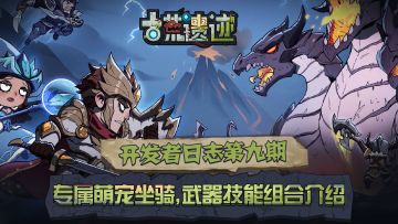 开发者日志9|专属萌宠坐骑，武器技能组合介绍