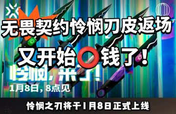 无畏契约:怜悯刀皮返场！售价400太离谱