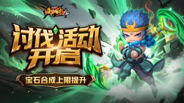 【11月13日更新公告】讨伐猪妖赢好礼，宝石等级上限开放！