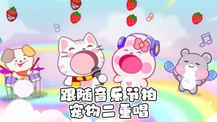 跟随音乐节拍，吃食物，再宠物二重唱，一起听歌跳舞吧·~截图