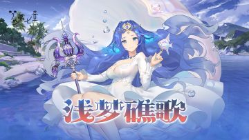 《梦的第七章》「浅梦礁歌」活动6月27日开启