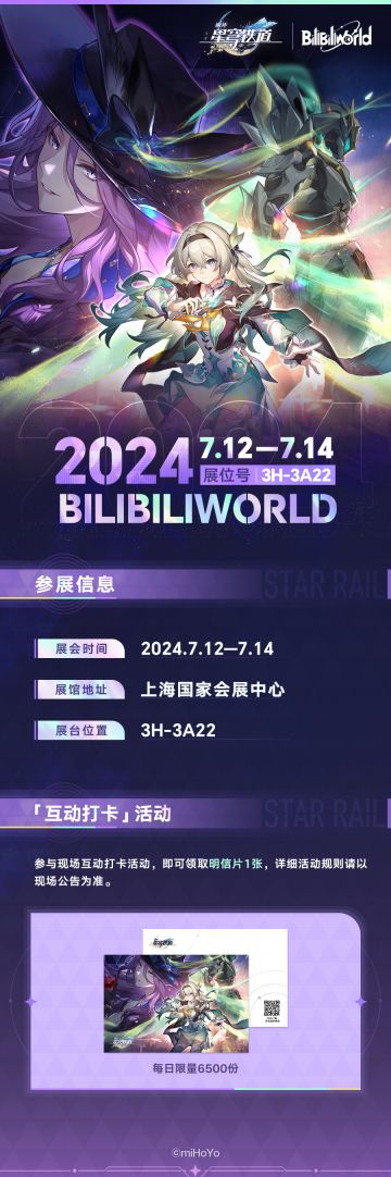 《崩坏：星穹铁道》BilibiliWorld参展详情！