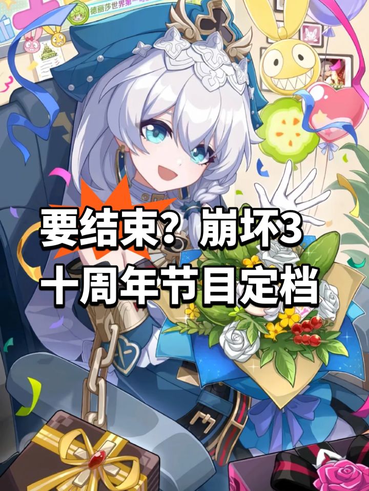 要结束?崩坏3十周年节目定档截图