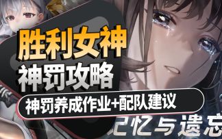 【胜利女神】神罚攻略！抽卡细节规划 神罚养成作业+配队建议！