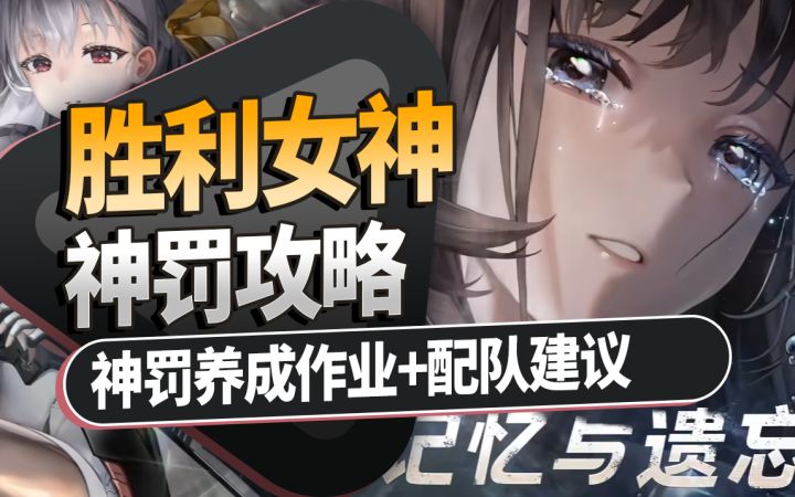 【胜利女神】神罚攻略！抽卡细节规划 神罚养成作业+配队建议！截图