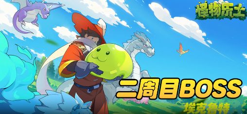 【怪物乐土】二周目BOSS|埃克鲁特截图