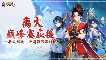 （已开奖）离火巅峰赛应援🌟：执火助威，并肩作战赢好礼🎁！