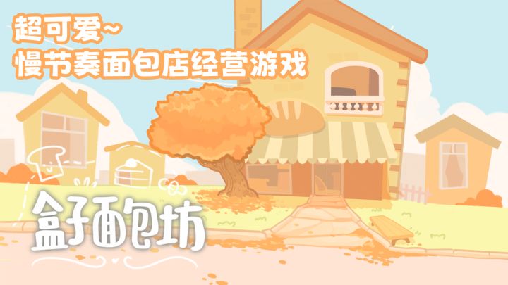 超可爱~手绘风面包店经营游戏截图