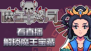 看直播送免费dlc，一起守护魔王财宝！！