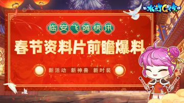 【预约送新年周边】新春资料片爆料！圣兽、时装抢先看！